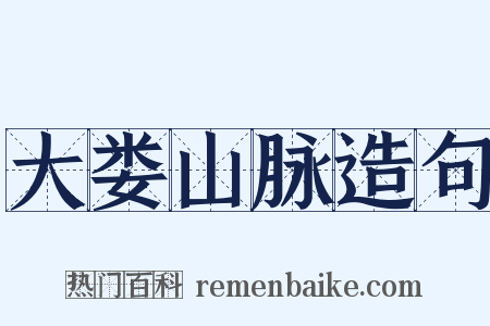 大娄山脉造句是什么意思的图片